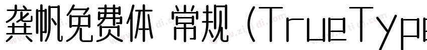 龚帆免费体 常规 (TrueType)字体转换